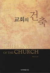 교회의 건축 표지 이미지