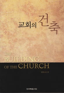 교회의 건축