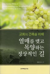 교회의 건축을 위해 열매를 맺고 목양하는 정상적인 길 표지 이미지