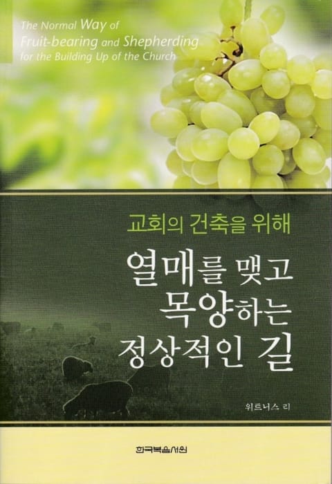 교회의 건축을 위해 열매를 맺고 목양하는 정상적인 길 표지 이미지