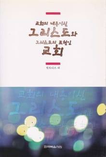 교회의 내용이신 그리스도와 그리스도의 표현인 교회