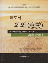 교회의 세 방면 1권 - 교회의 의의 표지 이미지