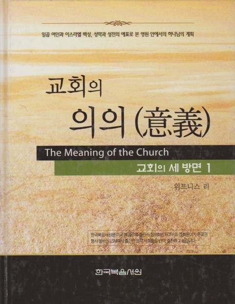 교회의 세 방면 1권 - 교회의 의의 표지 이미지