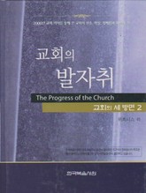 교회의 세 방면 2권 - 교회의 발자취 표지 이미지