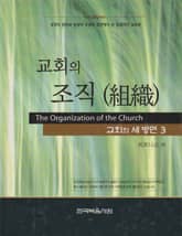 교회의 세 방면 3권 - 교회의 조직 표지 이미지