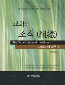 교회의 세 방면 3권 - 교회의 조직