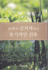 교회의 실지적이고 유기적인 건축 표지 이미지