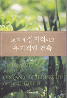 교회의 실지적이고 유기적인 건축