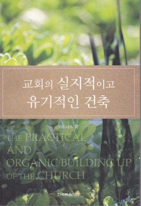 교회의 실지적이고 유기적인 건축 표지 이미지