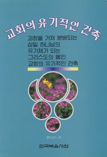 교회의 유기적인 건축