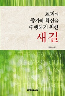 교회의 증가와 확산을 수행하기 위한 새 길