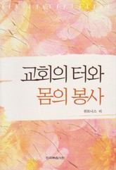 교회의 터와 몸의 봉사 표지 이미지