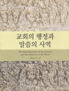 교회의 행정과 말씀의 사역