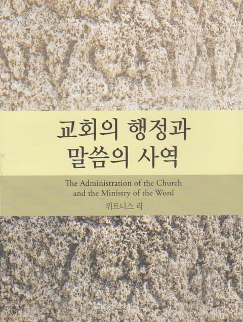 교회의 행정과 말씀의 사역 표지 이미지