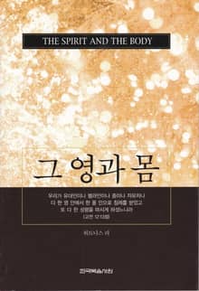 그 영과 몸