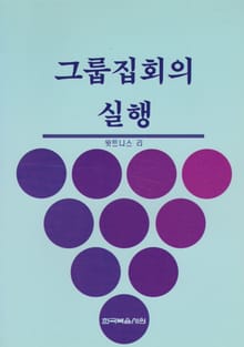 그룹 집회의 실행