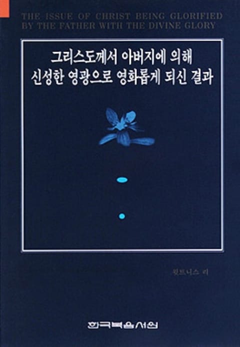 그리스도께서 아버지에 의해 신성한 영광으로 영화롭게 되신 결과 표지 이미지