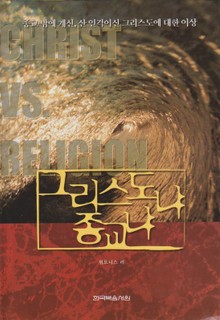 그리스도냐 종교냐