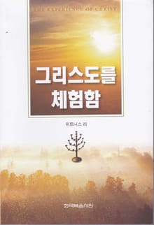 그리스도를 체험함