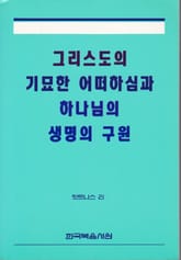 그리스도의 기묘한 어떠하심과 하나님의 생명의 구원 표지 이미지