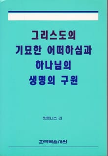 그리스도의 기묘한 어떠하심과 하나님의 생명의 구원