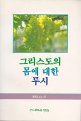 그리스도의 몸에 대한 투시 표지 이미지