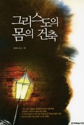 그리스도의 몸의 건축 표지 이미지