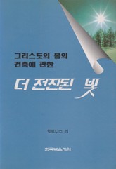 그리스도의 몸의 건축에 관한 더 전진된 빛 표지 이미지