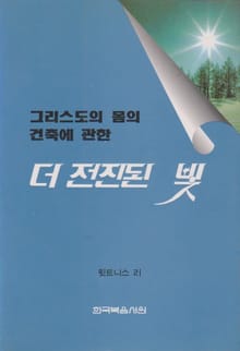 그리스도의 몸의 건축에 관한 더 전진된 빛