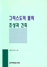 그리스도의 몸의 조성과 건축 표지 이미지