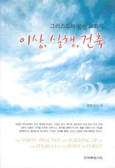 그리스도의 몸인 교회의 이상, 실행, 건축 표지 이미지