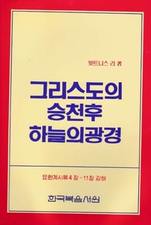 그리스도의 승천 후 하늘의 광경