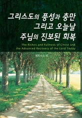 그리스도의 풍성과 충만 그리고 오늘날 주님의 진보된 회복 표지 이미지