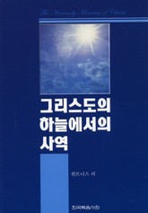 그리스도의 하늘에서의 사역 표지 이미지