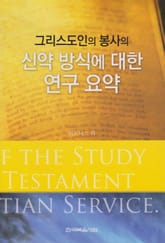 그리스도인의 봉사의 신약 방식에 대한 연구 요약 표지 이미지