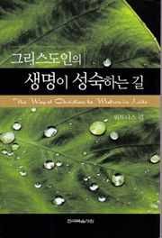 그리스도인의 생명이 성숙하는 길
