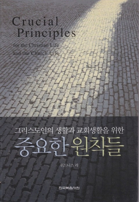 그리스도인의 생활과 교회생활을 위한 중요한 원칙들 표지 이미지