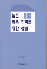 높은 복음 전파를 위한 생활