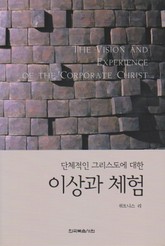 단체적인 그리스도에 대한 이상과 체험 표지 이미지