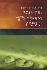 로마서에 계시된 대로 그리스도의 생명 안에서 구원받음 표지 이미지