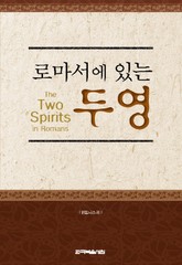 로마서에 있는 두 영 표지 이미지