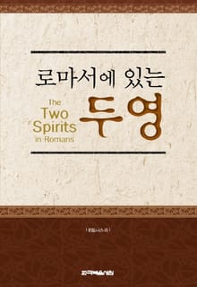 로마서에 있는 두 영