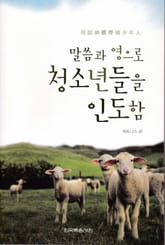 말씀과 영으로 청소년을 인도함 표지 이미지