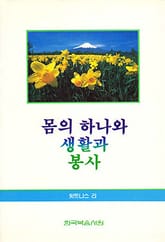 몸의 하나와 생활과 봉사 표지 이미지