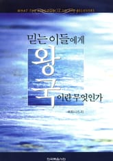 믿는이들에게 왕국이란 무엇인가 표지 이미지