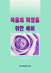 복음의 확장을 위한 예비 표지 이미지