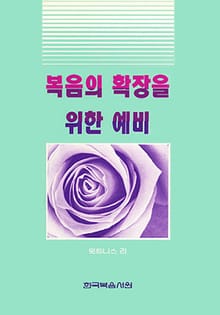 복음의 확장을 위한 예비