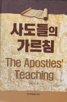 사도들의 가르침