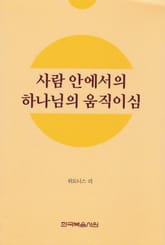 사람 안에서의 하나님의 움직이심 표지 이미지