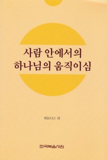사람 안에서의 하나님의 움직이심
